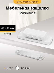 Магнитная защелка мебельная SANBERG 45х15 (белая) малая