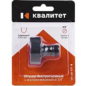 Штуцер быстросъемный Квалитет с внутренней резьбой 3/4" ШБ-ВР-34