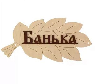 Табличка для бани "Банька" в виде веника 1384194