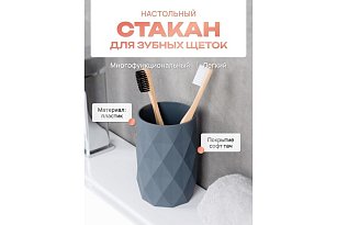Стакан для зубных щеток настольный, SANREMO, пластик