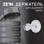 Держатель для душевой лейки ZEIN Z72, на вакуумной присоске, пластик, хром