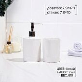 Набор для ванной "Лина", 2 предмета (дозатор для мыла, стакан), цвет белый