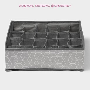 Органайзер для белья 24 ячейки 30х33х10 см "Фора"