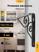 Угловая консоль фигурная ВЕРОНА SANBERG 150х150х3мм черный