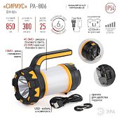 Фонарь ERA PA-806 прожекторный "Сириус" (SMD, аккум. 4200мАч, 6 режимов, IP54, картон)